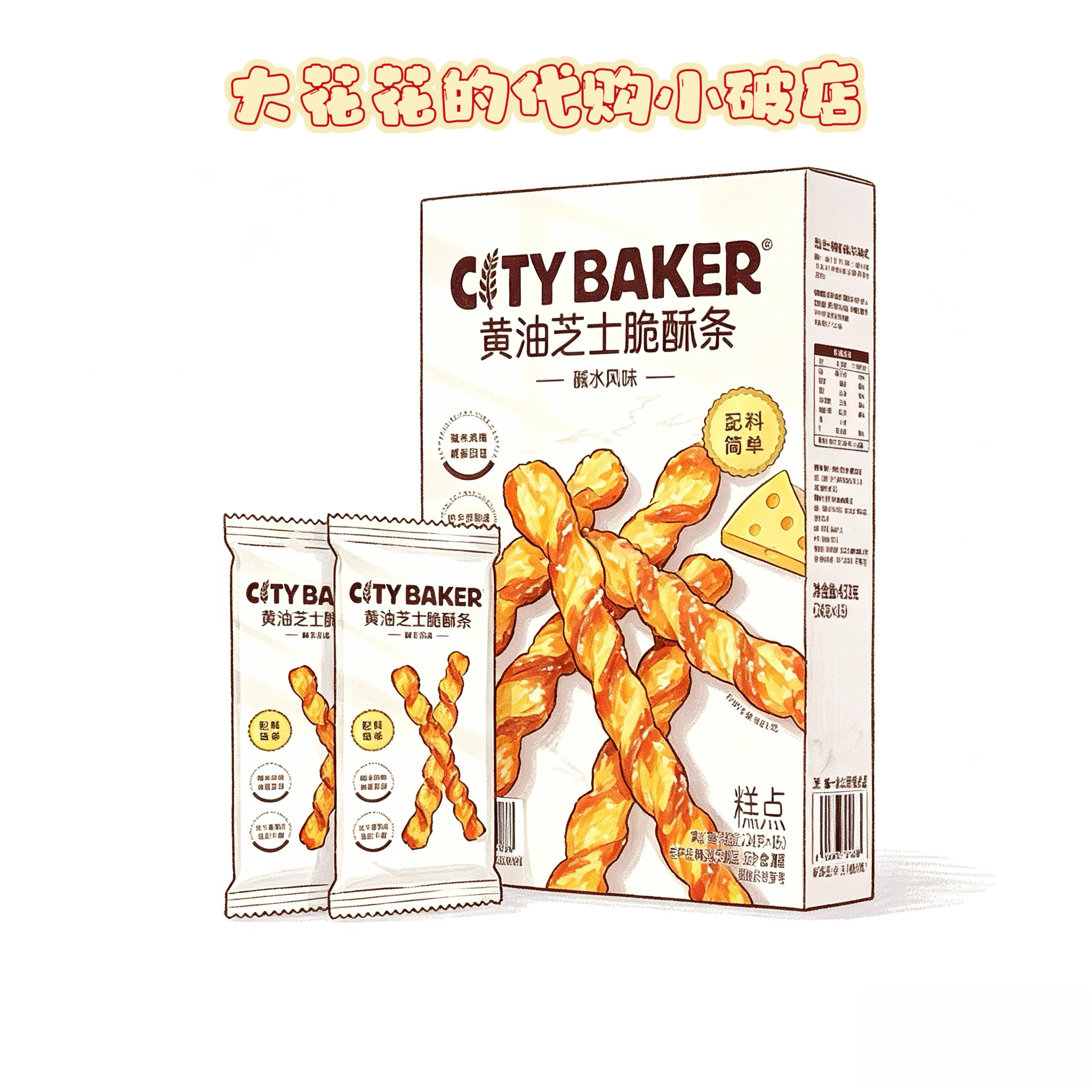 山姆代购CITY BAKER黄油芝士脆酥条碱水风味432g独立小包解馋点心