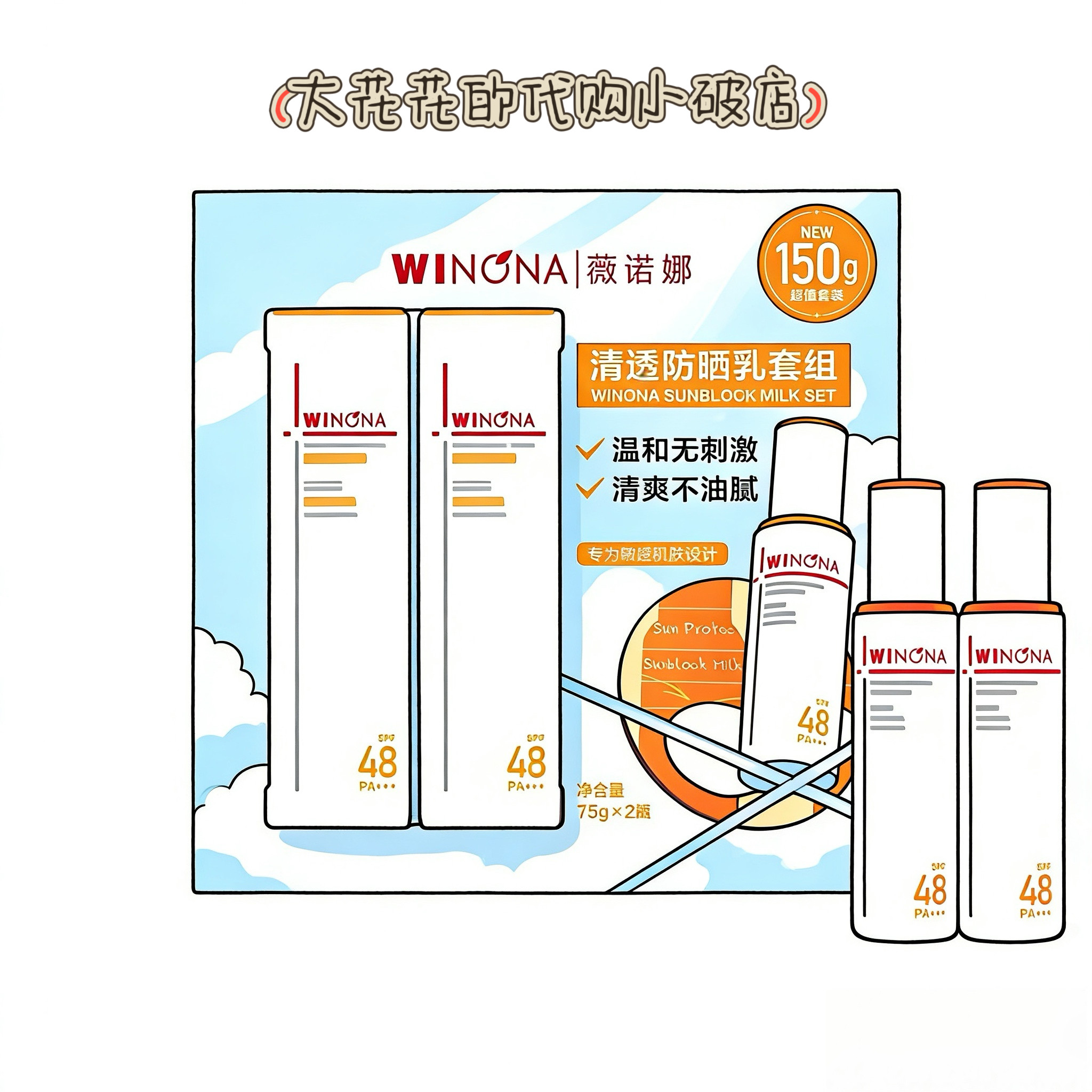 山姆购薇诺娜清透防晒乳75g*2敏肌舒缓修护防晒温和无刺激SPF48