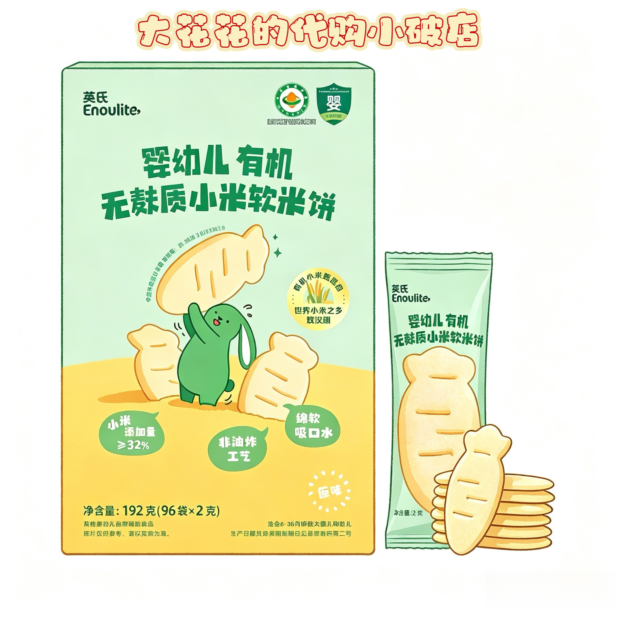 山姆代购英氏有机无麸质小米软米饼原味96袋*2g宝宝辅食儿童饼干