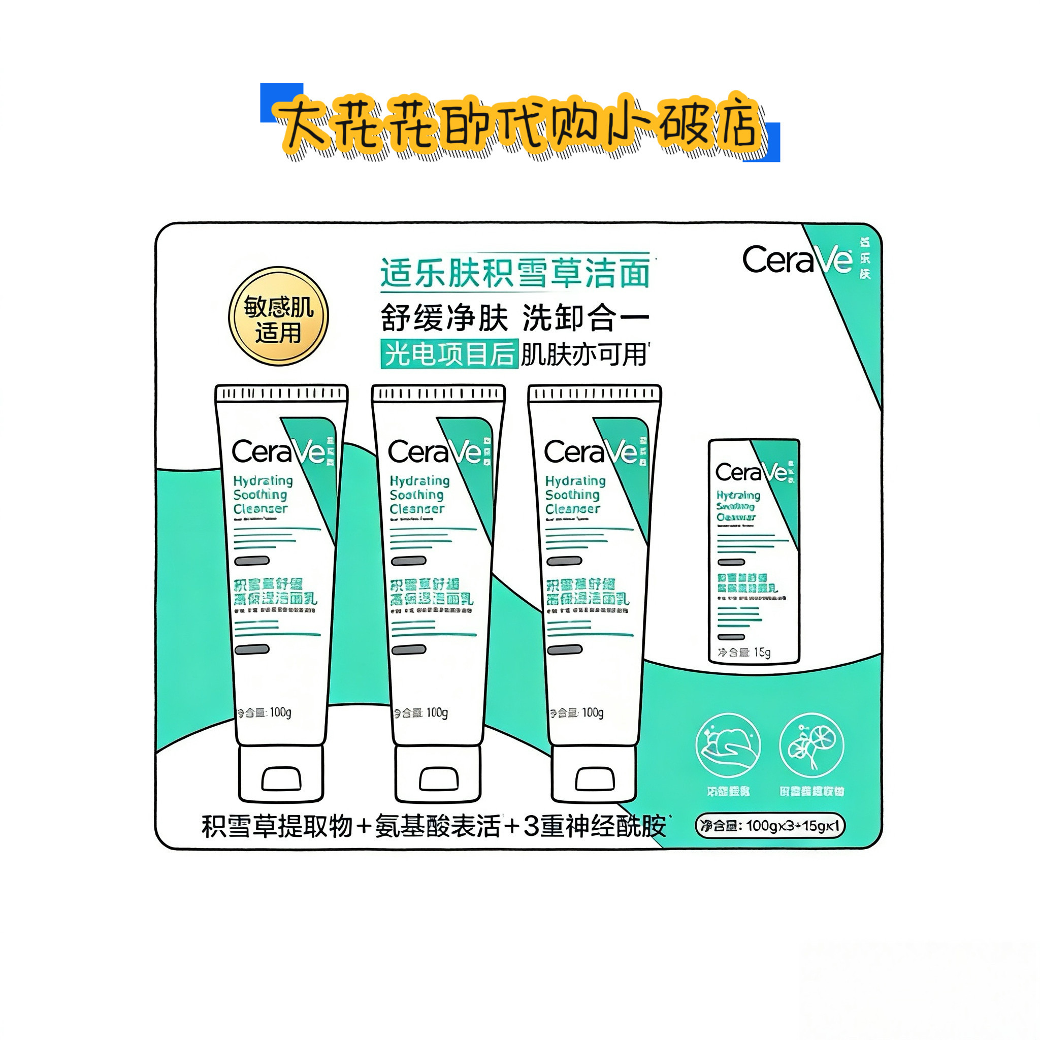 山姆购适乐肤CeraVe积雪草洁面套装100g*3+15g*1温和氨基酸洁面乳