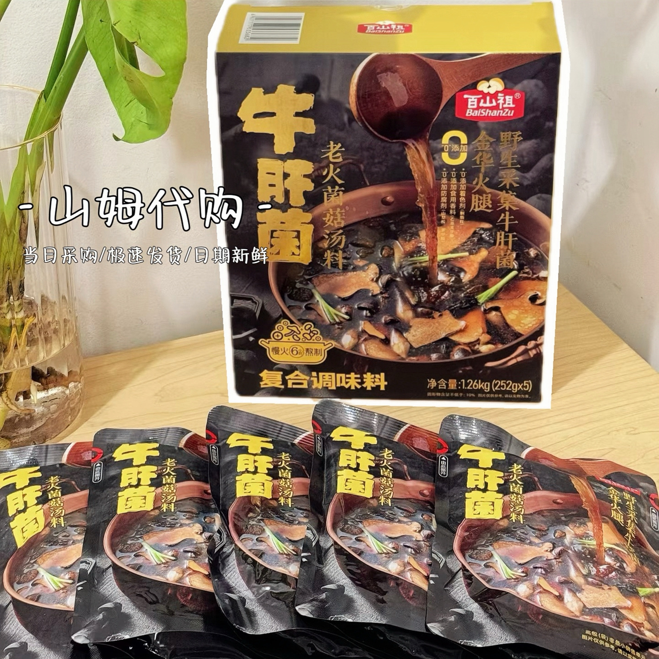 山姆代购百山祖牛肝菌老火菌菇汤料1.26kg火锅底料速食快手餐汤底