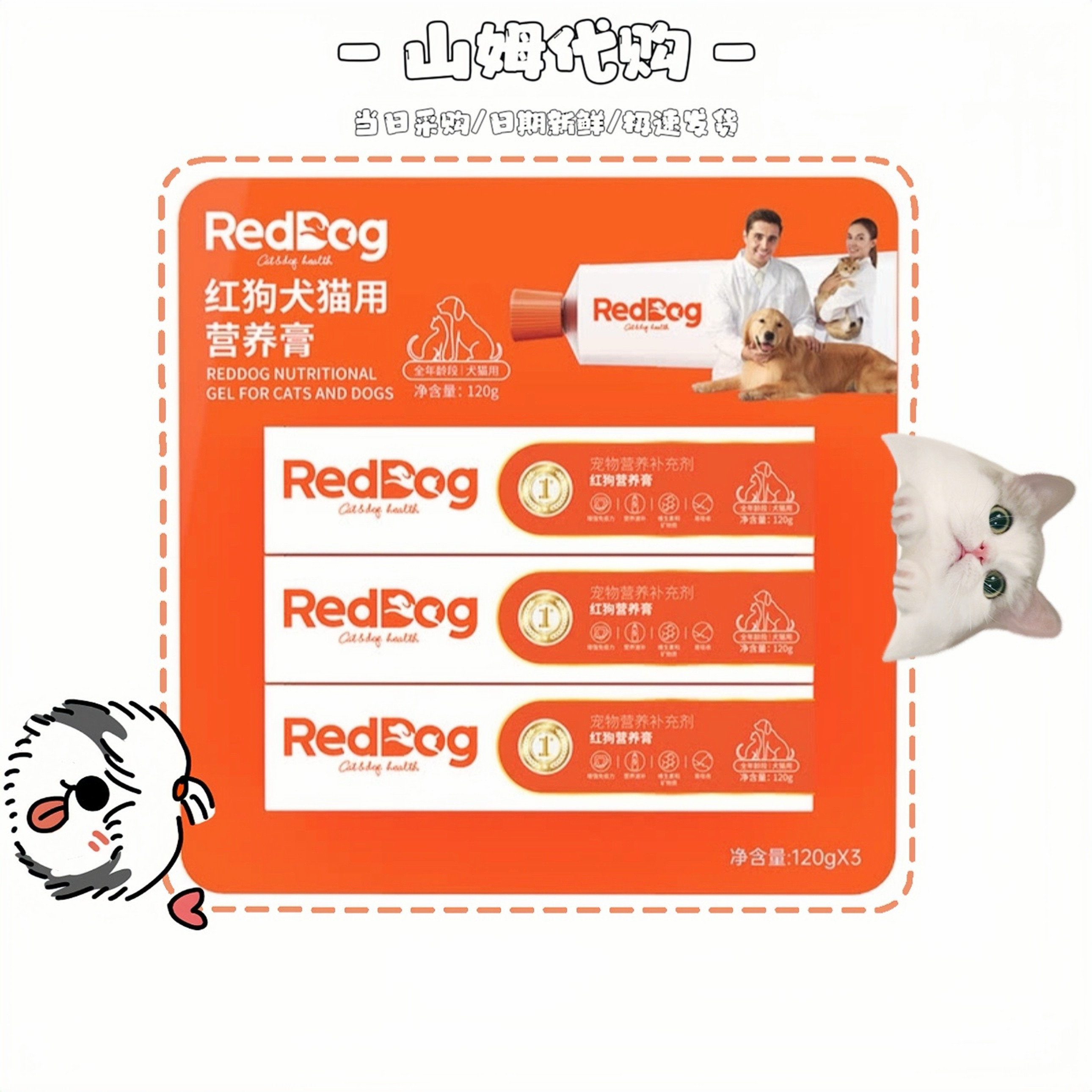 山姆代购RedDog红狗犬猫用营养膏120g*3猫狗补充营养健康维生素膏