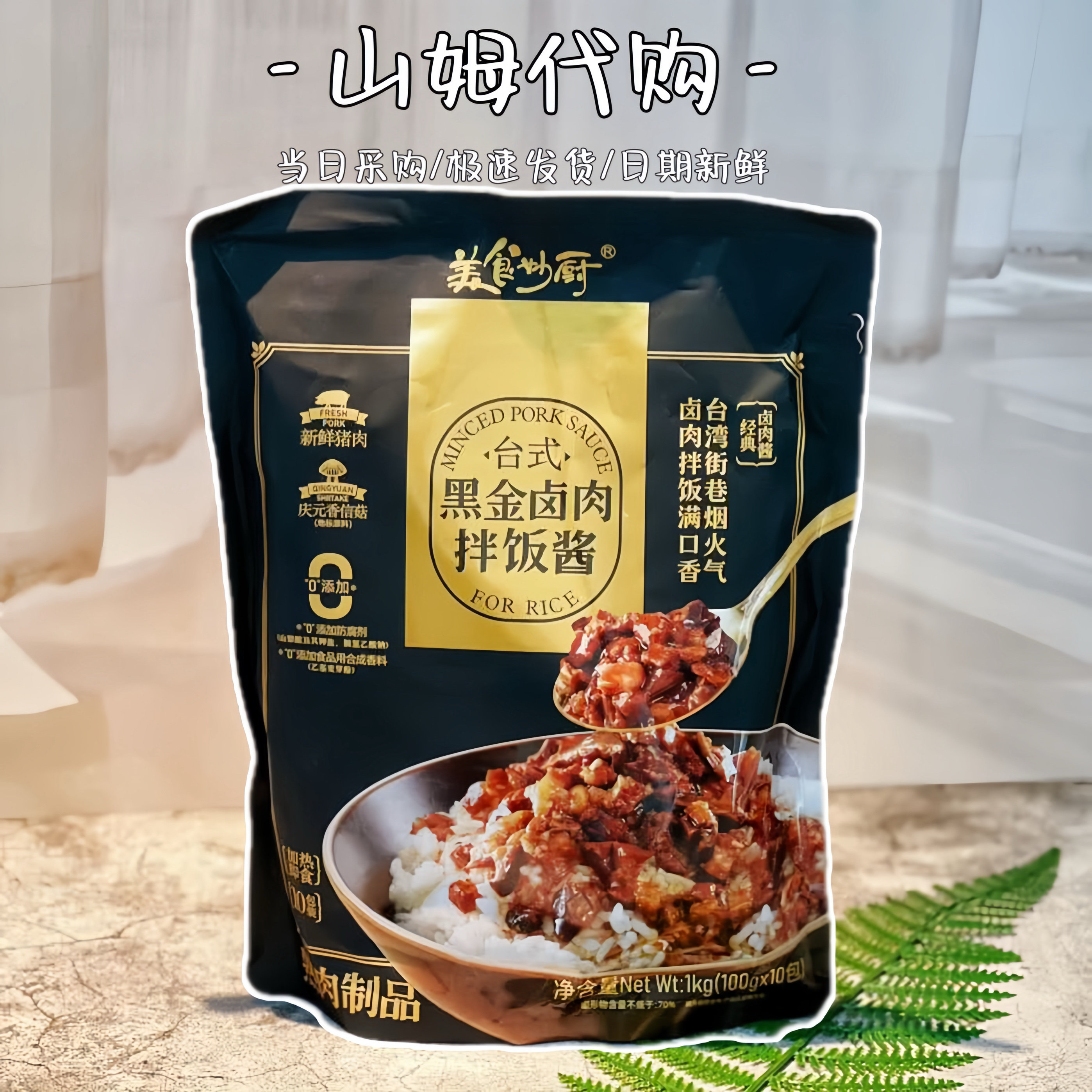 山姆代购美食妙厨台式黑金卤肉拌饭酱1kg拌饭拌面复合调味料速食