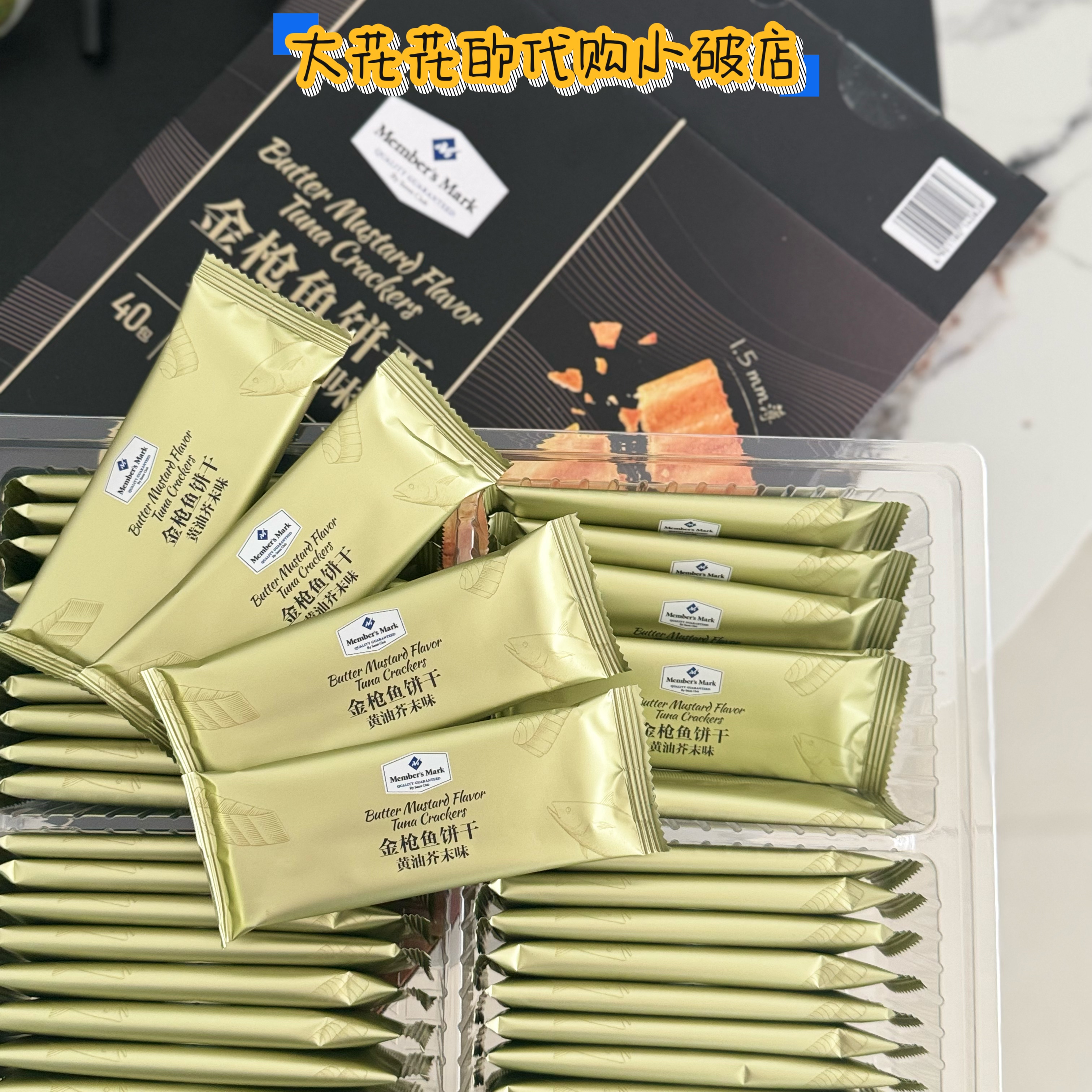 山姆代购金枪鱼饼干黄油芥末味840g独立小包微辛薄脆下午茶小零食