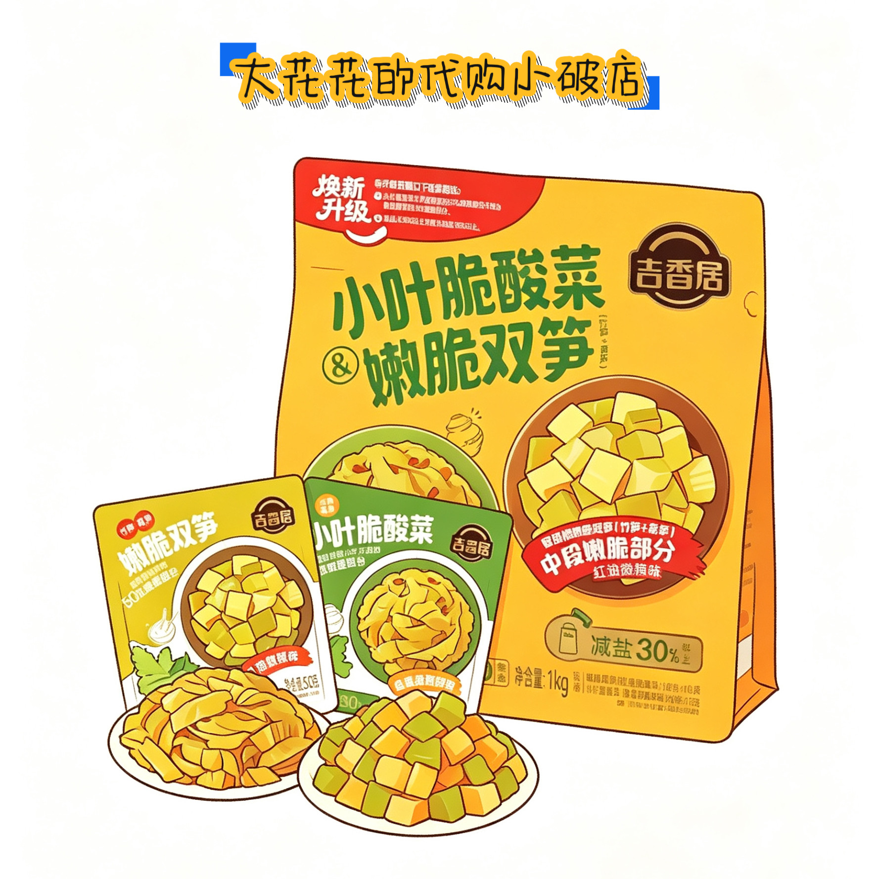 山姆代购吉香居小叶脆酸菜&嫩脆双笋20*50g独立小包即食佐餐下饭