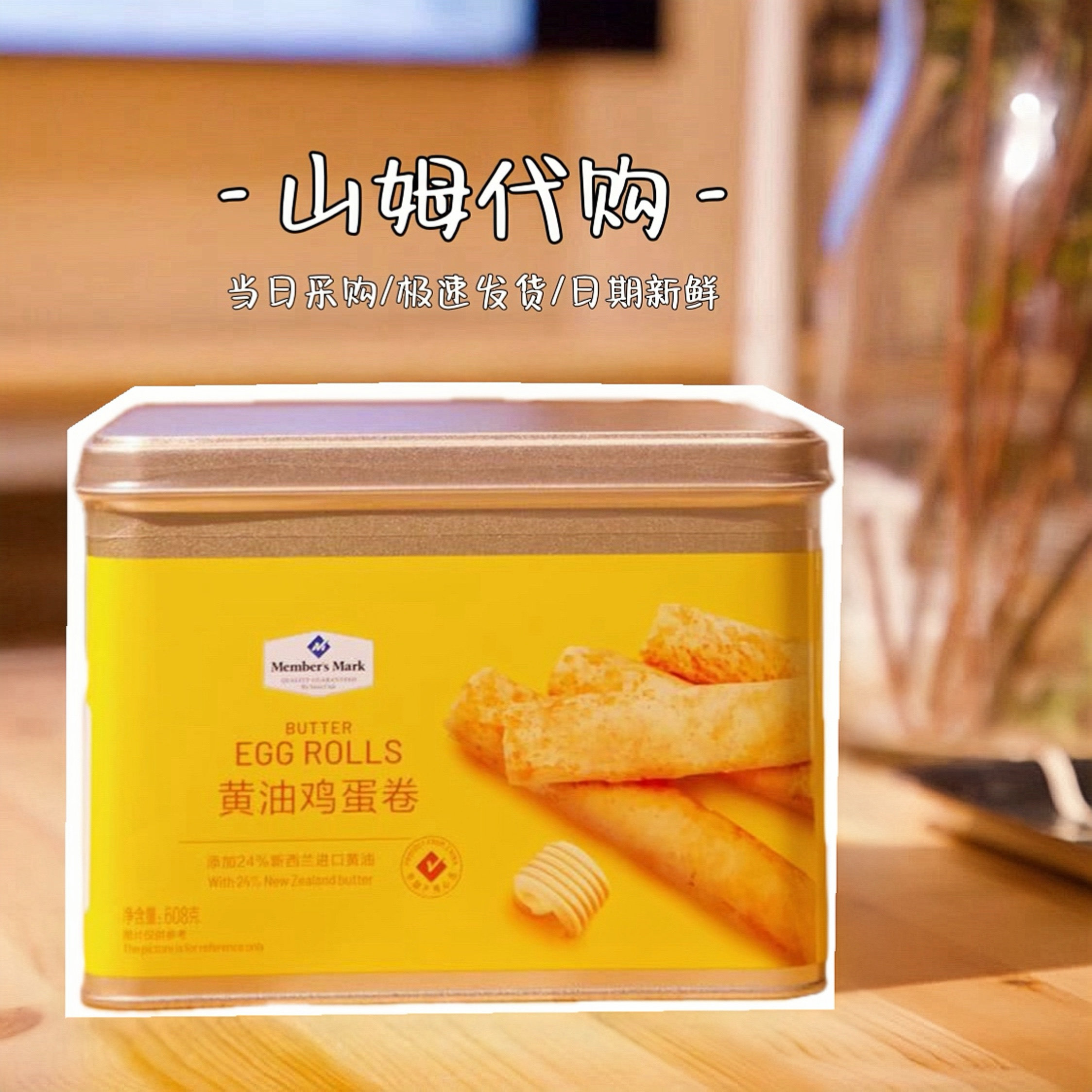 山姆代购Member's Mark进口黄油鸡蛋卷608g罐装酥脆蛋香浓郁点心