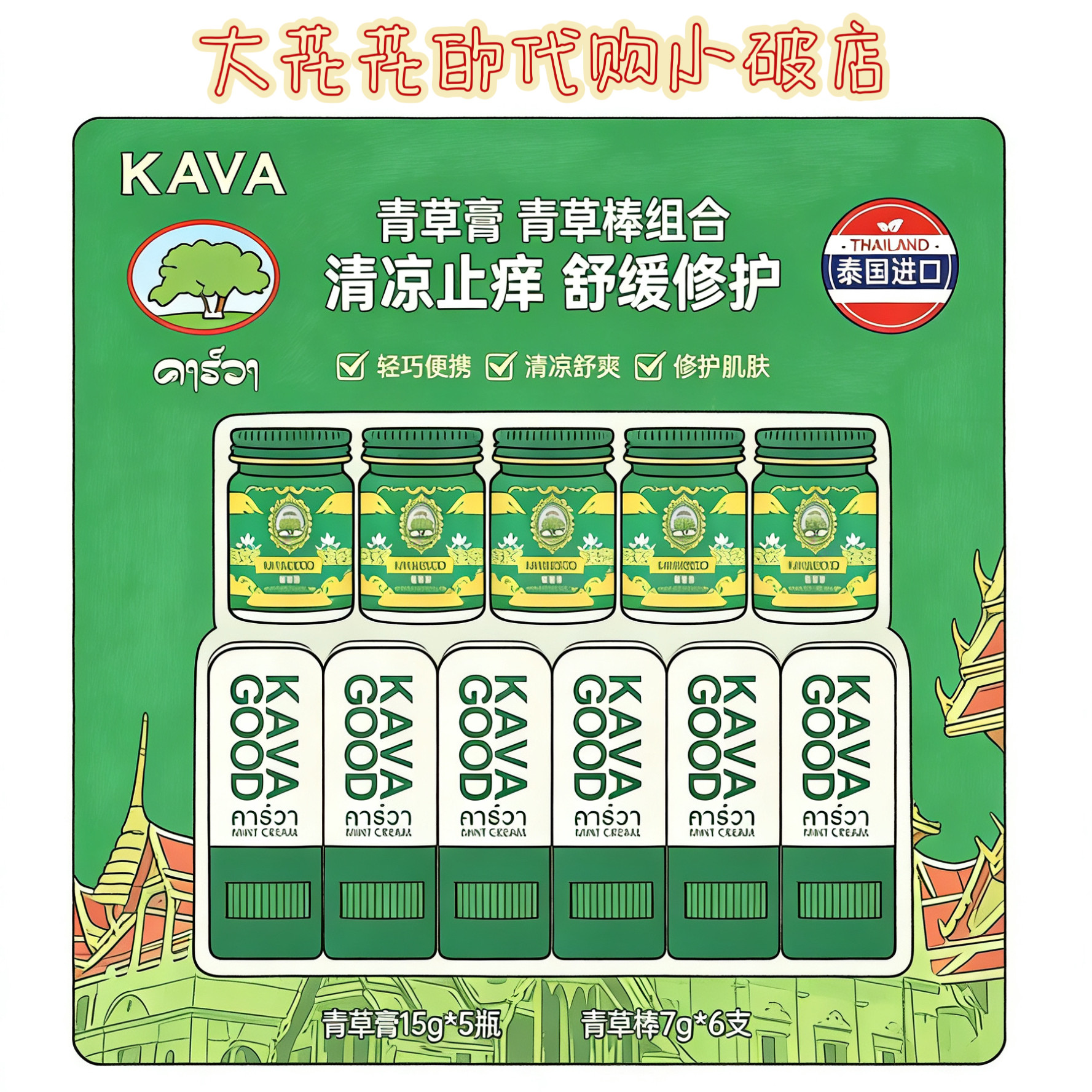 山姆代购泰国进口卡瓦库德青草膏15g*5青草棒7g*6组合装清凉草本