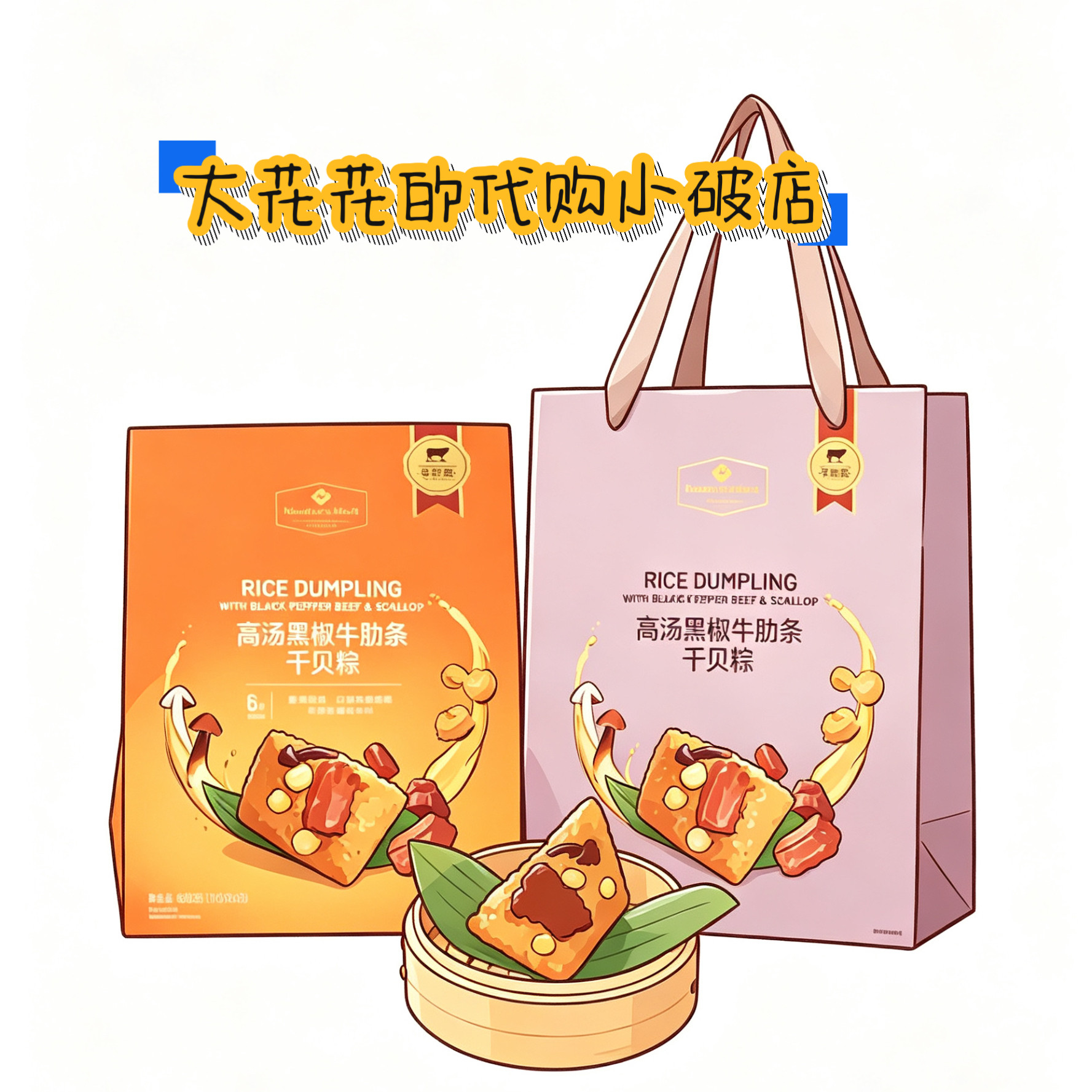 山姆代购MM高汤黑椒牛肋条干贝粽660g独立包装端午送礼嘉兴肉粽子