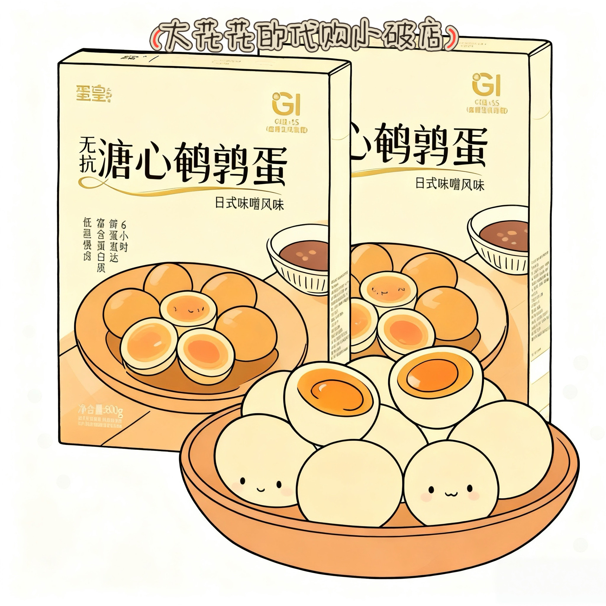 山姆代购蛋皇溏心鹌鹑蛋800g独立小包高蛋白日式味增风味轻食小吃