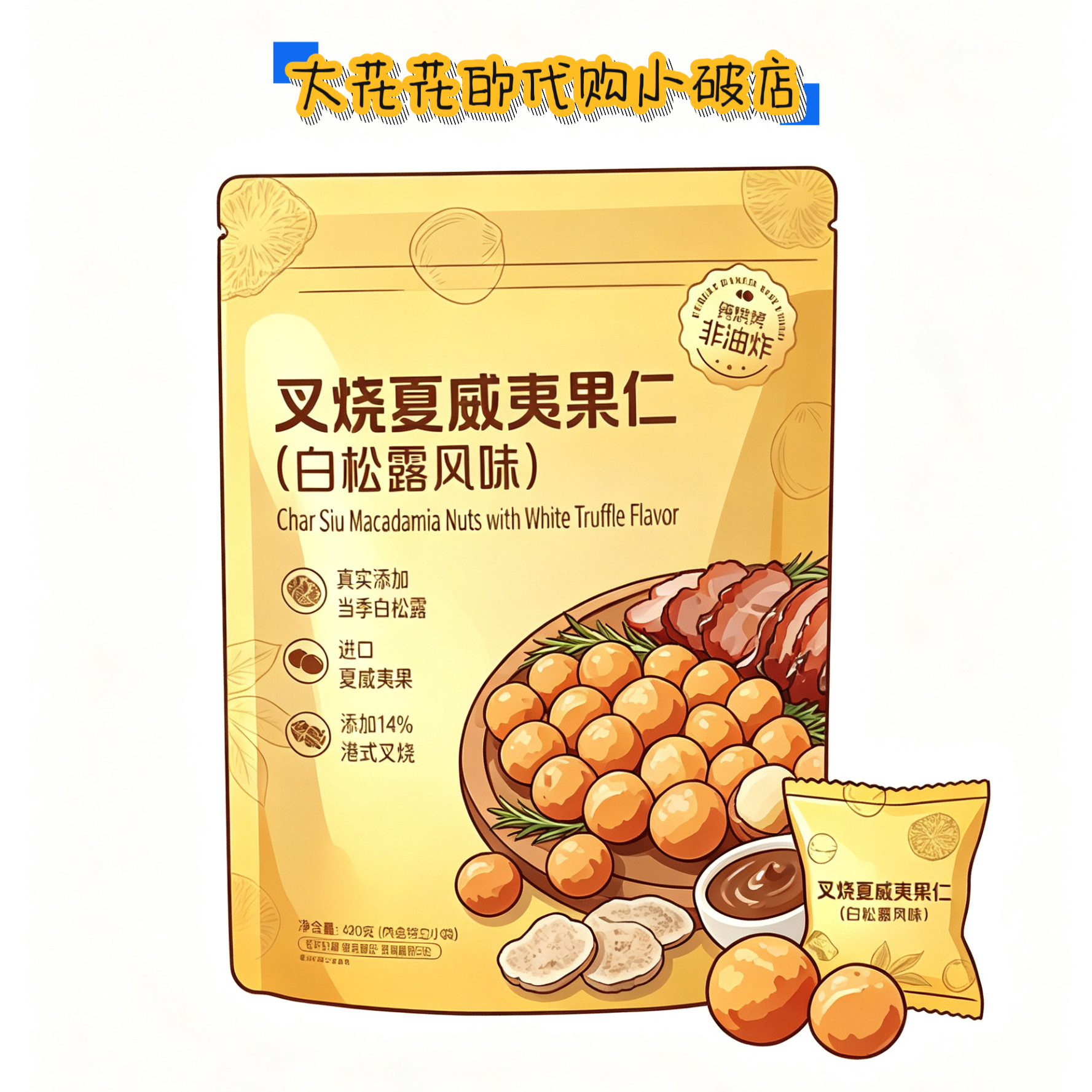 山姆代购叉烧夏威夷果仁白松露风味420g独立小包高纤营养坚果炒货