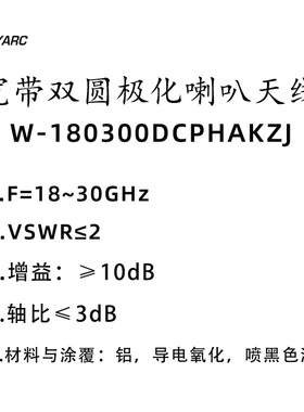 宽带双圆极化喇叭天线W-180300DCPHAKZJ 18~30GHz