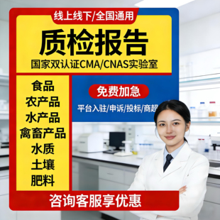 CMA CNAS检测报告食品农水禽畜产品 水质土壤肥料电商入驻适用cma