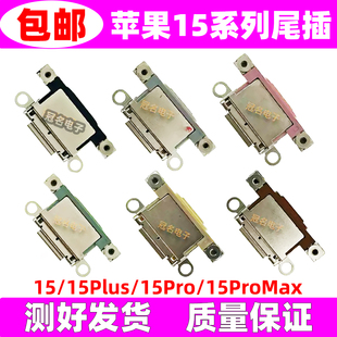 原装质量 适用于 苹果15 15plus 15pro 15proMax 尾插接口