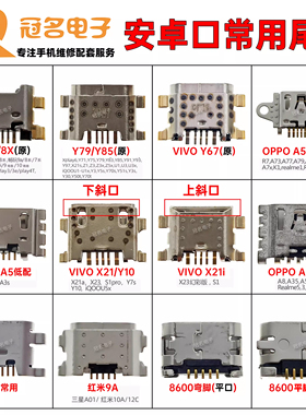 常用安卓尾插接口适用荣耀8x Vivo Y79Y85X21 OPPO A5A8A9充电口