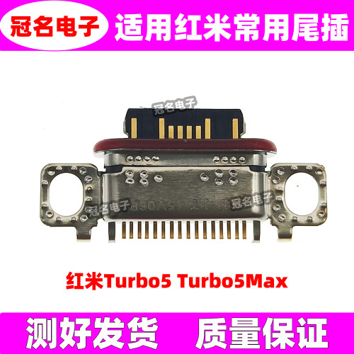 适用红米尾插充电接口