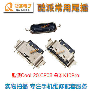 Pro朵唯K10Pro 内置充电接口 5G10尾插 酷派Cool 适用 CP03
