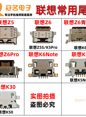 适用 联想Z5 Z6Pro Z6 青春版 K5 K6note K30 尾插 内置充电接口
