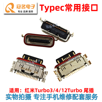 适用 红米Turbo3/4 尾插 红米note12Turbo充电接口 typec端口插孔