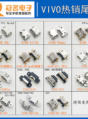 vivo X20 X21i X7plus X9i X3T X27PRO IQOO Y67手机尾插充电接口