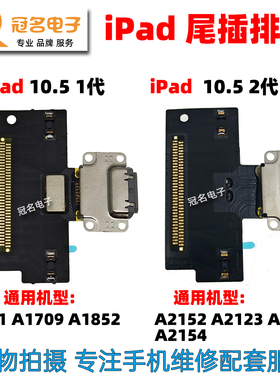 适用 iPad Pro10.5寸一/二代尾插排线 A2152 A2123 A1701 A1709