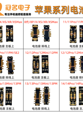 适用苹果8代 8P XR X 11ProMax 12 13mini 14 15Pro 主板电池座子
