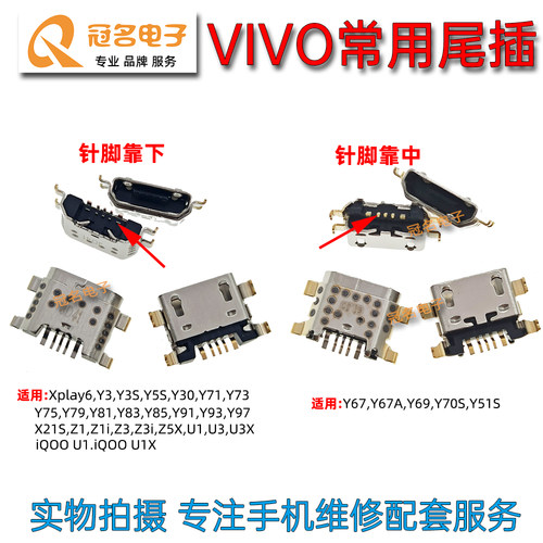 适用VIVO尾插充电接口