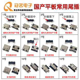 通用设备模块接口 国产平板尾插 12针6P焊脚学习机充电宝老式手机