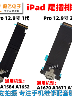 适用 iPad Pro 12.9寸 1/2代 A1670 A11671 A1821 A1584 尾插排线