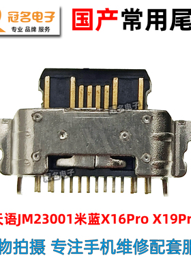 适用 天语JM23001 尾插 米蓝X16Pro X19Pro 排线小板充电接口