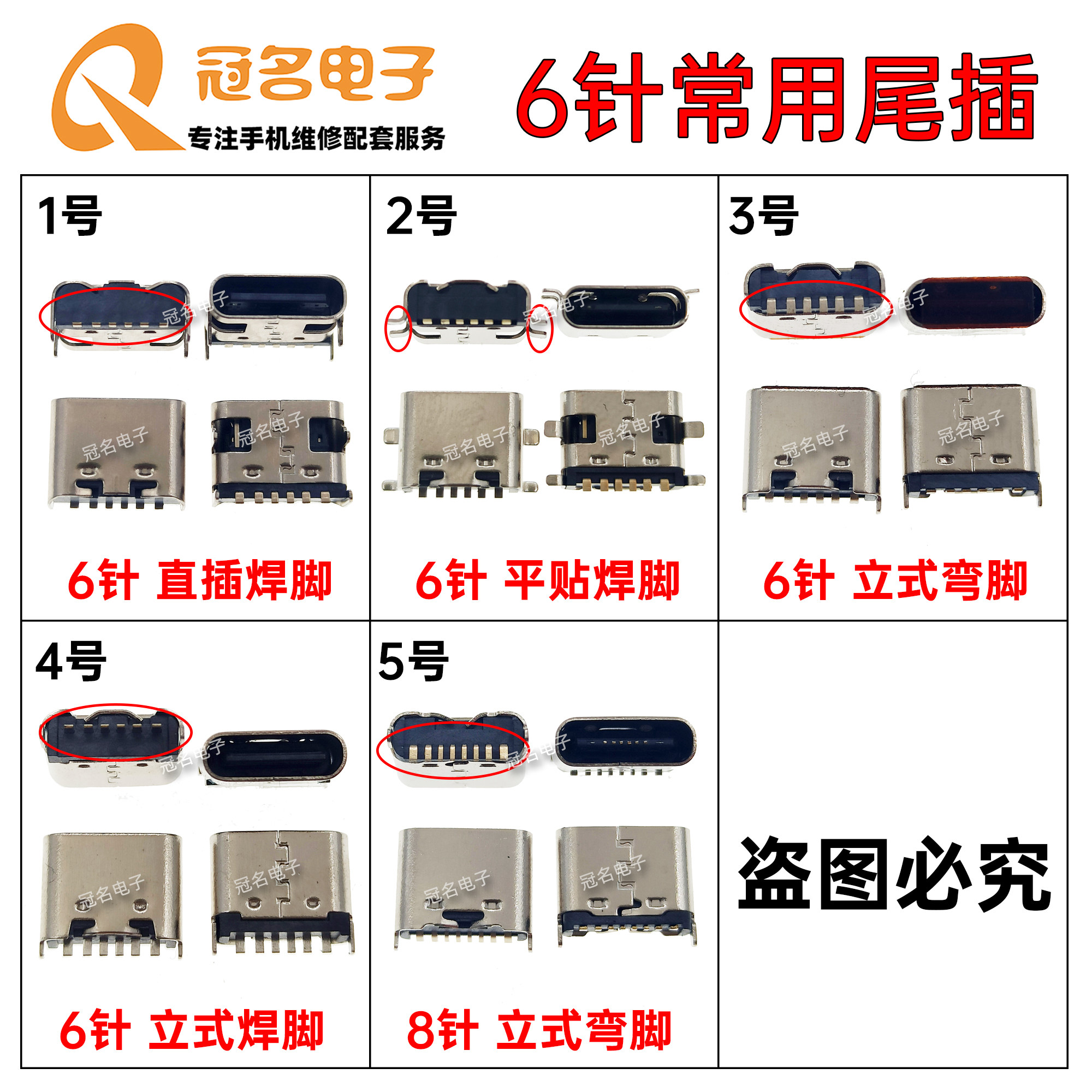 适用国产手机平板电脑移动电源音箱 6针8针TypeC接口立式充电尾插