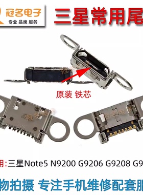 适用 三星Note5 N9200 G9206 G9208 G9209 尾插 充电接口