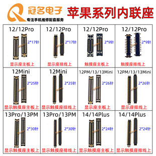 适用苹果12 13Mini 14Plus 15ProMax主板显示座 触摸屏幕排线座子