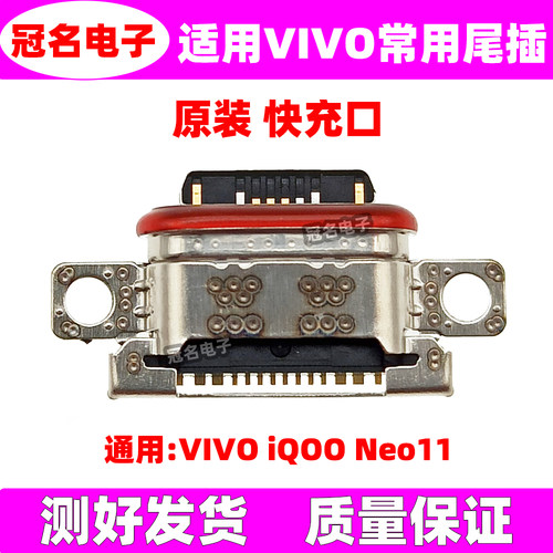 适用VIVO尾插充电接口