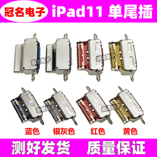 适用iPad平板尾插充电接口
