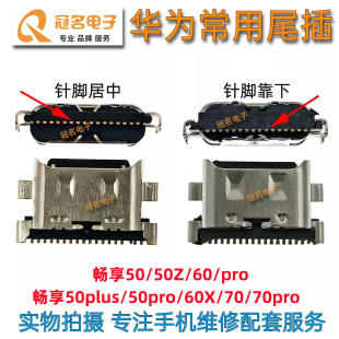 70Pro 适用华为畅享50 充电口 畅享70 尾插 typec接口 50plus