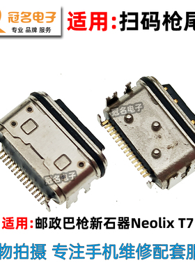 适用于邮政巴枪新石器Neolix T7 typc尾插 内置供电端USB接口