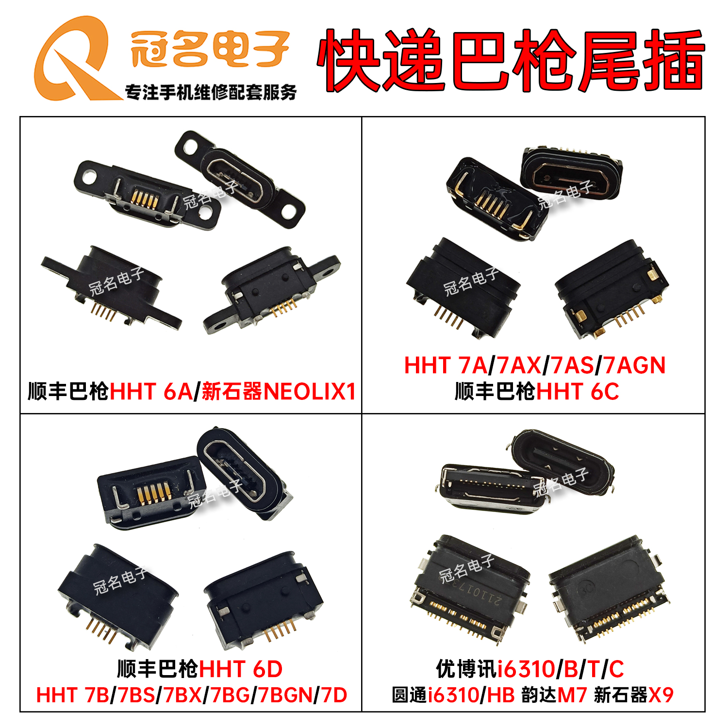 扫条形码巴枪尾插充电接口