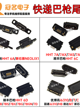 顺丰6代 7代巴枪HHT 6A 6C 6D 7A 7D 7B新石器NEOLIX1尾插 充电口