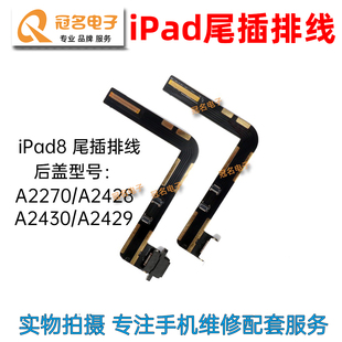iPad 7 8 9代 A2270 A2430 A2429 A2604 A2603 A2602尾插充电排线