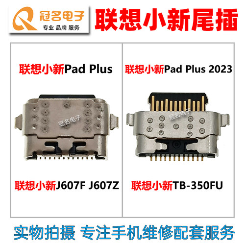 适用联想平板尾插充电接口