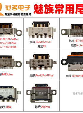 适用魅族16S M15Plus 16x 16th Pro7 17 18 20Pro 魅蓝Note9 尾插