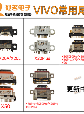 适用 VIVO X20/A/L X20Plus X30 X50 X60 X70 X80 X90S Pro+ 尾插