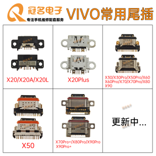 尾插 Pro X60 VIVO X20 X70 X20Plus X90S 适用 X30 X80 X50