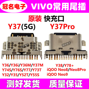 适用 VIVO Y36 Y37 Y38 Y74S Y76S Y52T iQOO Neo8Pro Neo9尾插