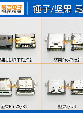 坚果PRO3 2S R1 U3 U1锤子R2 T2 DT1091A OD105尾插OE106充电接口