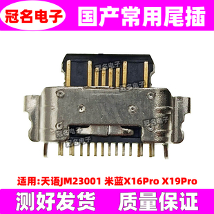 适用 天语JM23001 尾插 米蓝X16Pro X19Pro 排线小板充电接口