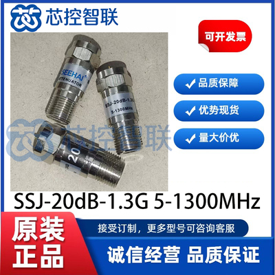 SSJ-20dB-1.3G 5-1300MHz 视海通 SEEHAI 英制F头衰减器固定原装