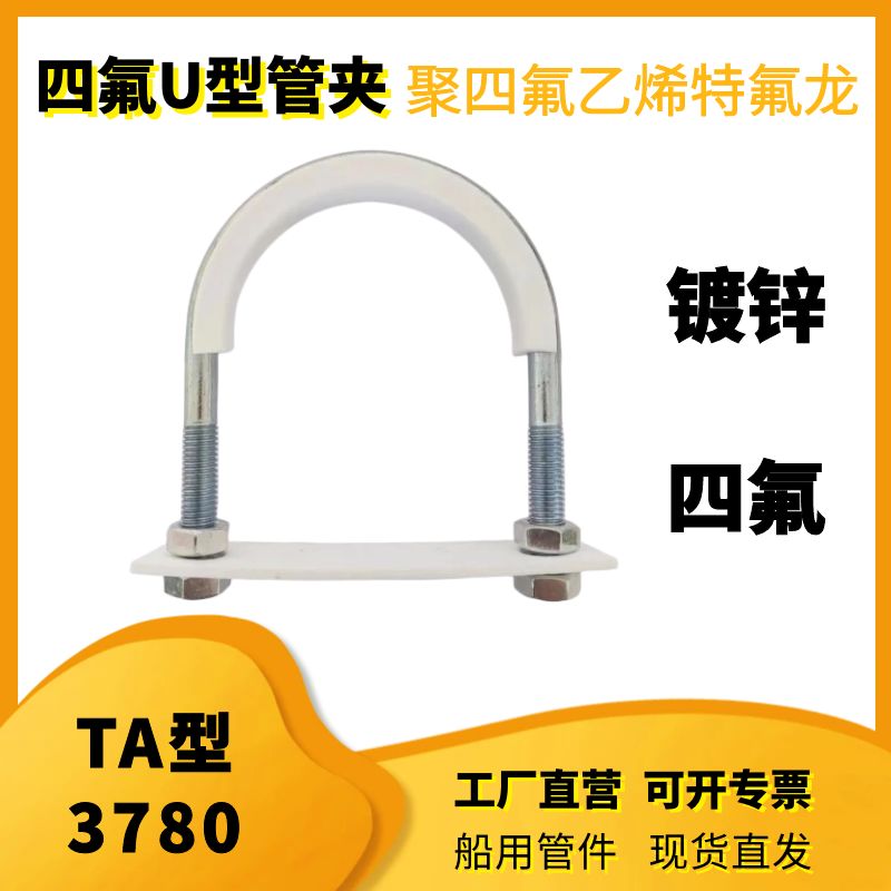 四氟镀锌管卡聚四氟乙烯U型管夹