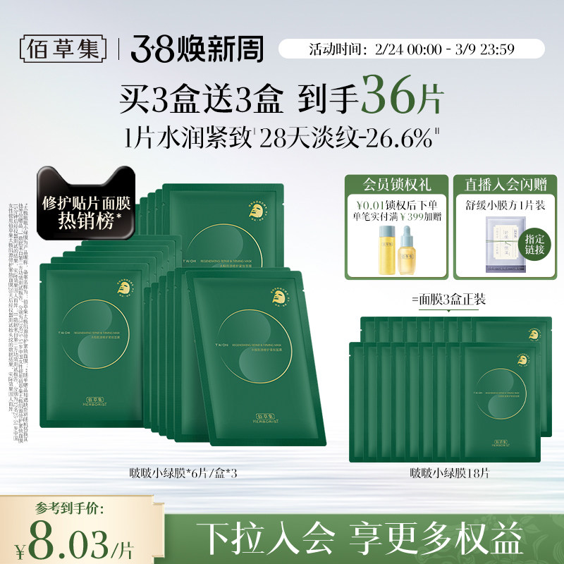 佰草集太极小绿膜修护紧致淡纹抗皱补水面膜保湿提亮面膜官方正品