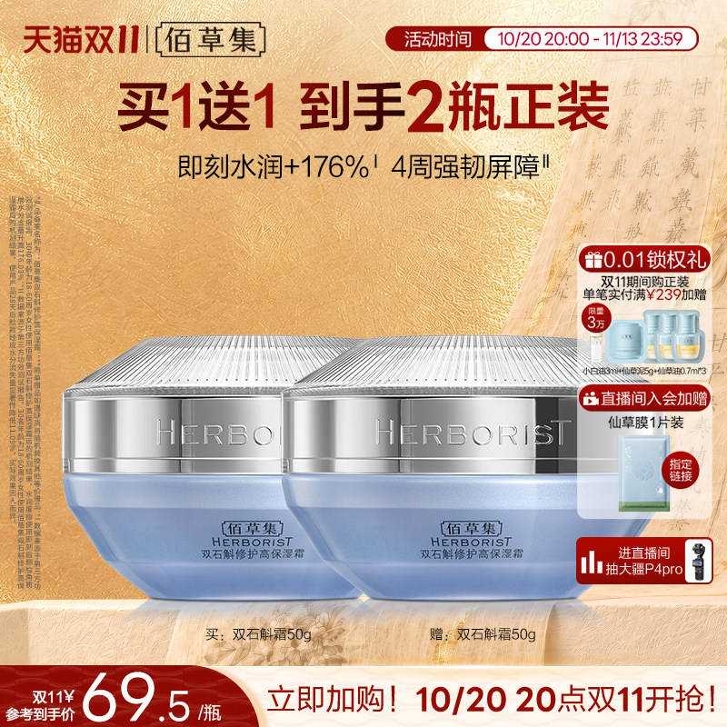 【买正送正】佰草集双石斛面霜补水保湿修护维稳舒缓官方正品
